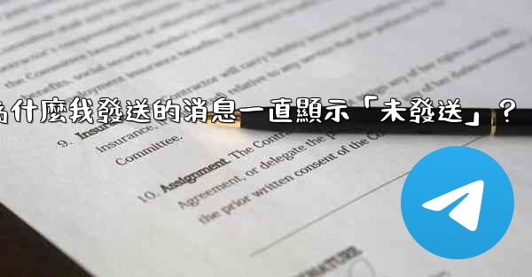 電報為什麼我發送的消息一直顯示「未發送」？