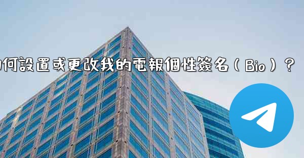 如何設置或更改我的電報個性簽名（Bio）？