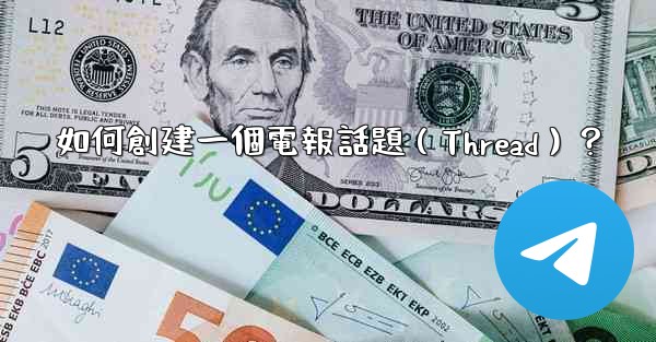 如何創建一個電報話題（Thread）？