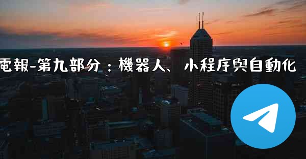 電報-第九部分：機器人、小程序與自動化