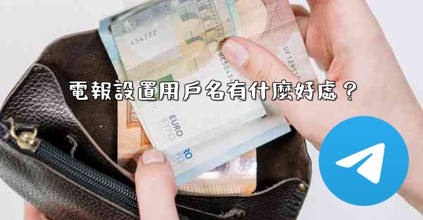 電報設置用戶名有什麼好處？