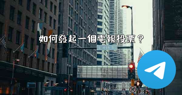 如何發起一個電報投票？