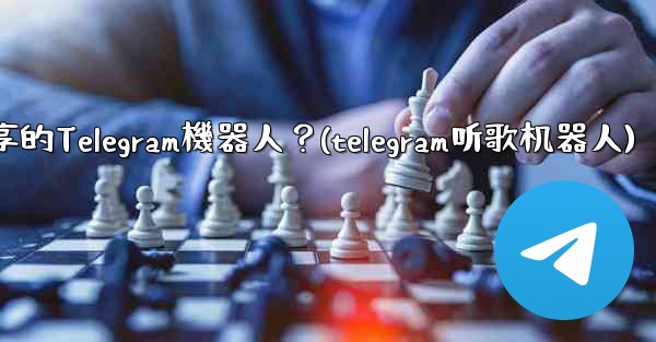 如何找到用於音樂分享的Telegram機器人？(telegram听歌机器人)