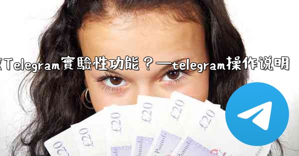 如何開啟Telegram實驗性功能？—telegram操作说明