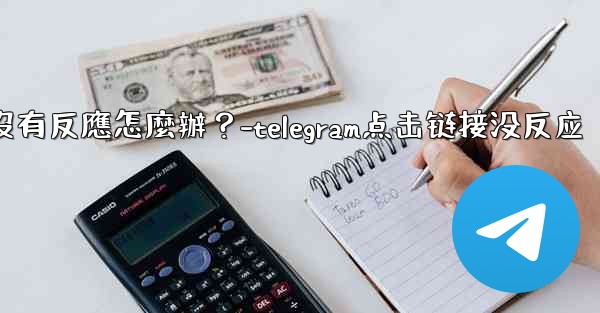 Telegram點擊「Next」後沒有反應怎麼辦？-telegram点击链接没反应