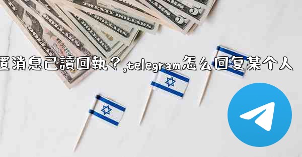 Telegram如何設置消息已讀回執？,telegram怎么回复某个人