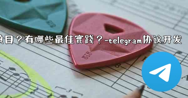 如何用Telegram協作完成一個項目？有哪些最佳實踐？-telegram协议开发