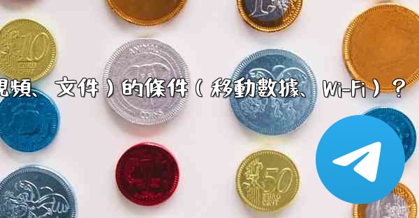 如何設置Telegram自動下載媒體文件（照片、視頻、文件）的條件（移動數據、Wi-Fi）？