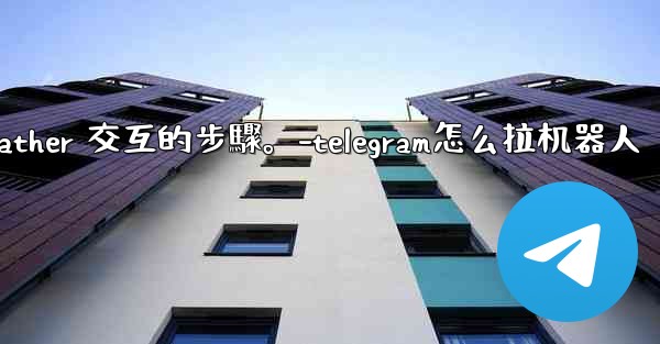 Telegram如何創建自己的機器人？與 @BotFather 交互的步驟。-telegram怎么拉机器人