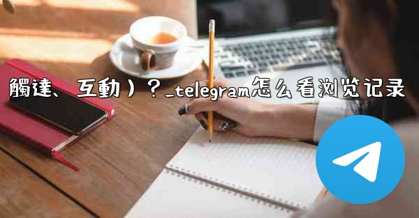 如何查看Telegram頻道某條消息的詳細數據（觸達、互動）？_telegram怎么看浏览记录