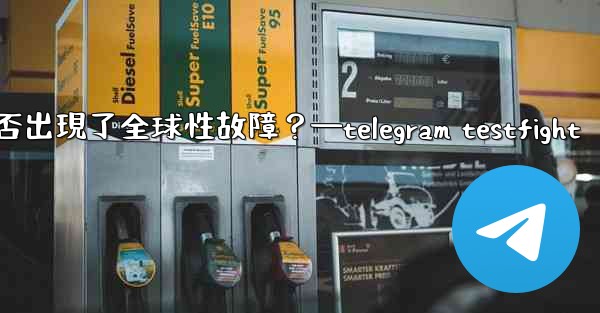 如何判斷Telegram服務本身是否出現了全球性故障？—telegram testfight