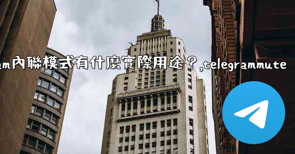 Telegram內聯模式有什麼實際用途？,telegrammute