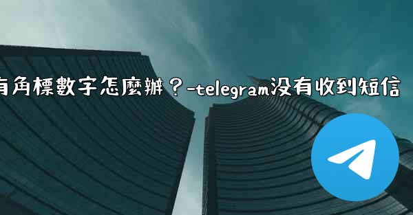 Telegram通知有聲音但沒有角標數字怎麼辦？-telegram没有收到短信