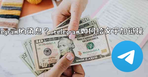 如何編輯已發送Telegram的消息？_telegram如何给文字加链接