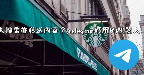 Telegram如何使用 @gif 或 @pic 機器人搜索並發送內容？,telegram好用的机器人