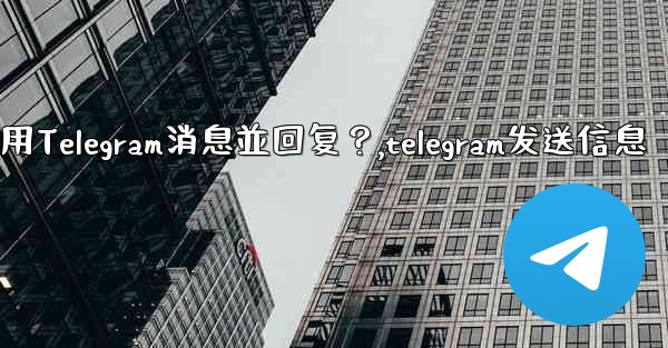 如何引用Telegram消息並回复？,telegram发送信息