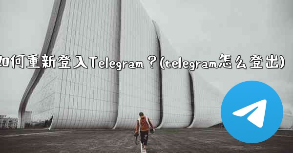 我換了手機，如何重新登入Telegram？(telegram怎么登出)
