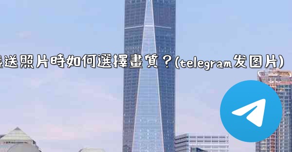Telegram發送照片時如何選擇畫質？(telegram发图片)