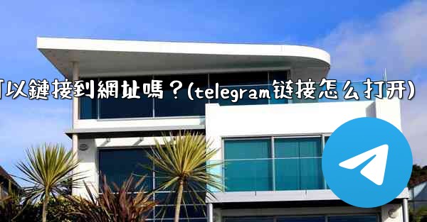 Telegram內聯鍵盤按鈕可以鏈接到網址嗎？(telegram链接怎么打开)