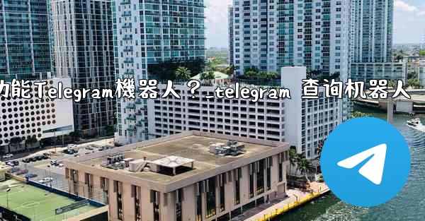 如何搜索特定的功能Telegram機器人？_telegram 查询机器人