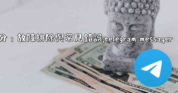 Telegram-第十部分：故障排除與常見錯誤,telegram messager