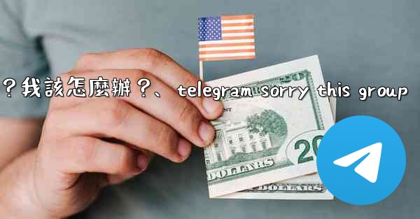 Telegram提示「This phone number is banned」是什麼意思？我該怎麼辦？、telegram sorry this group