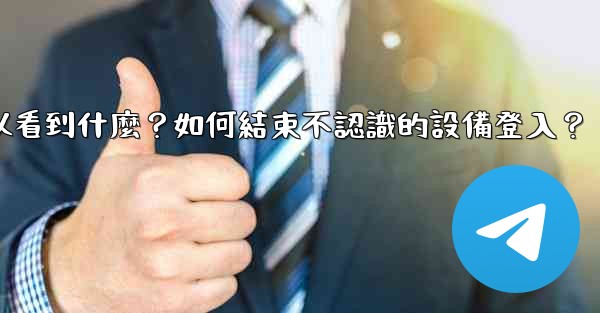 Telegram在「活動會話」中可以看到什麼？如何結束不認識的設備登入？