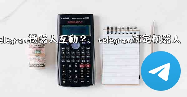 如何與Telegram機器人互動？、telegram绑定机器人
