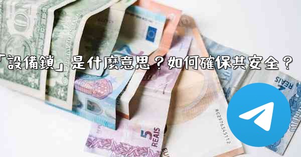 Telegram秘密聊天的「設備鎖」是什麼意思？如何確保其安全？