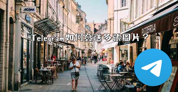 Telegram如何發送多張圖片？