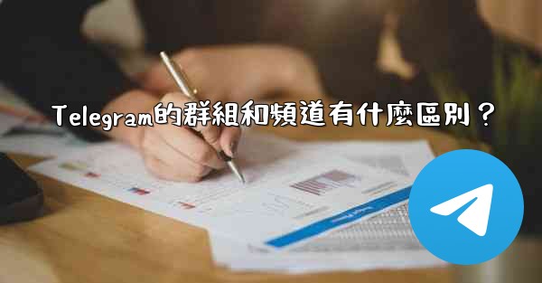 Telegram的群組和頻道有什麼區別？
