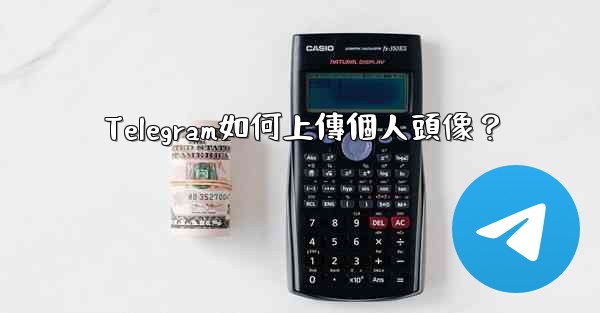 Telegram如何上傳個人頭像？