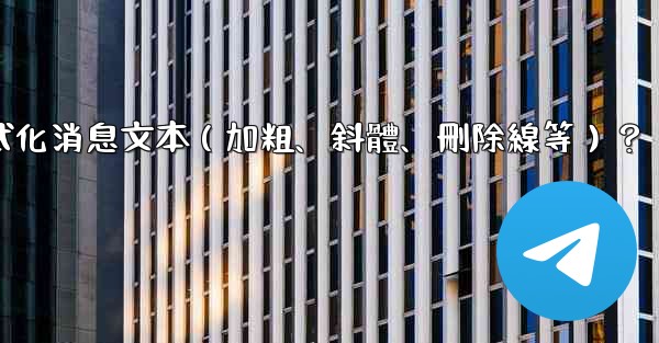 Telegram如何格式化消息文本（加粗、斜體、刪除線等）？