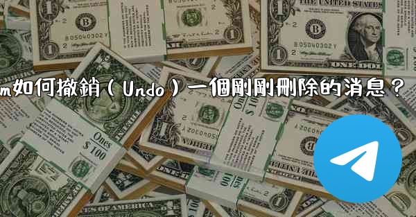 Telegram如何撤銷（Undo）一個剛剛刪除的消息？
