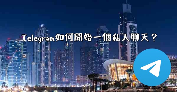 Telegram如何開始一個私人聊天？
