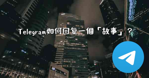 Telegram如何回复一個「故事」？