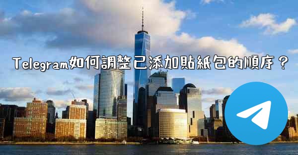 Telegram如何調整已添加貼紙包的順序？