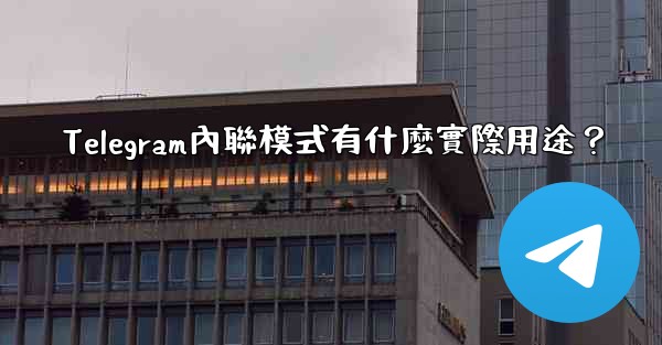 Telegram內聯模式有什麼實際用途？