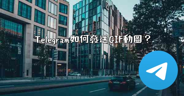 Telegram如何發送GIF動圖？