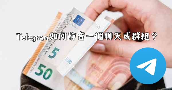 Telegram如何靜音一個聊天或群組？