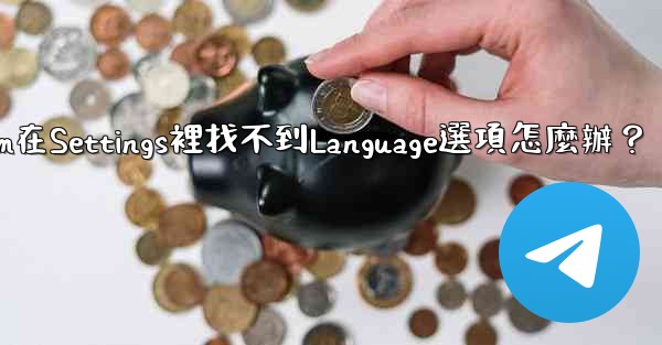 Telegram在Settings裡找不到Language選項怎麼辦？