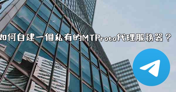 Telegram如何自建一個私有的MTProto代理服務器？