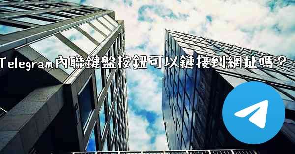 Telegram內聯鍵盤按鈕可以鏈接到網址嗎？