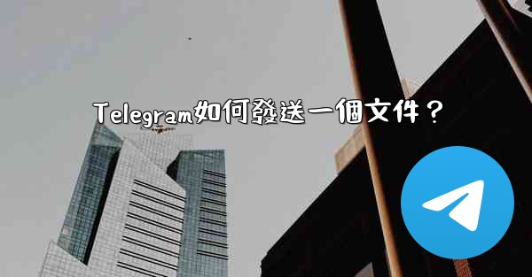 Telegram如何發送一個文件？