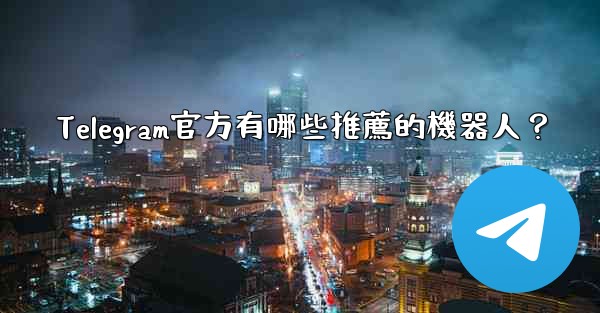 Telegram官方有哪些推薦的機器人？