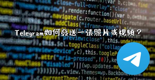 Telegram如何發送一張照片或視頻？