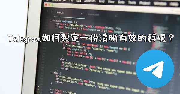 Telegram如何製定一份清晰有效的群規？