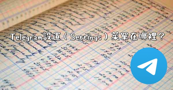 Telegram設置（Settings）菜單在哪裡？