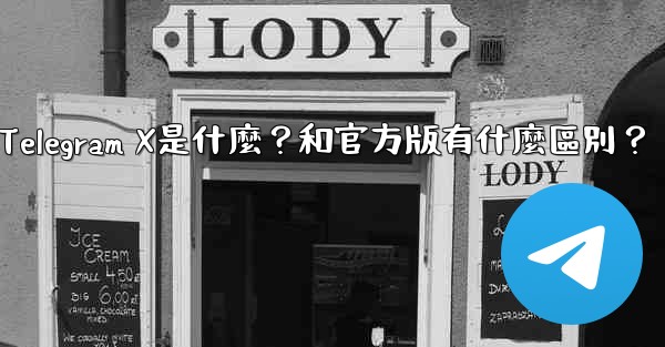 Telegram X是什麼？和官方版有什麼區別？