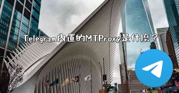 Telegram內置的MTProxy是什麼？